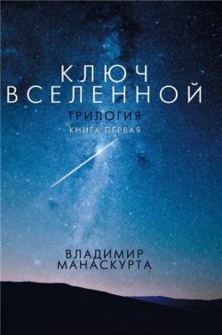 Трилогия Ключ Вселенной