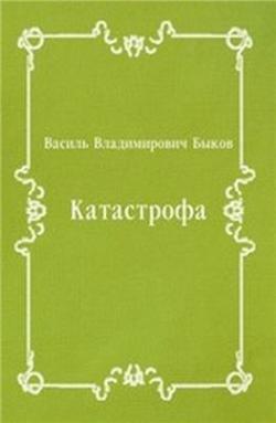 Катастрофа