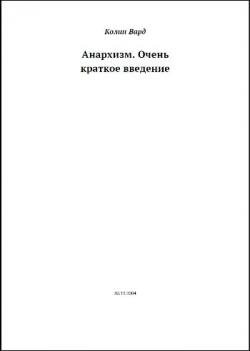 Анархизм. Очень краткое введение