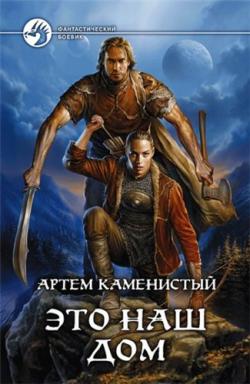 Пограничная река: Это наш дом (4 книга из 5)