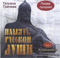 Память русской души