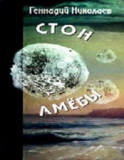 Стон амебы