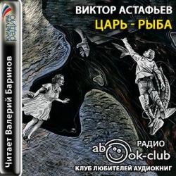 Царь-рыба