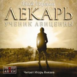 Коул: Лекарь. Ученик Авиценны (1 книга из 3)