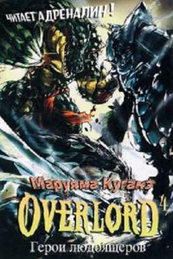 Повелитель / Overlord: Герои людоящеров (Том 4 из 9)