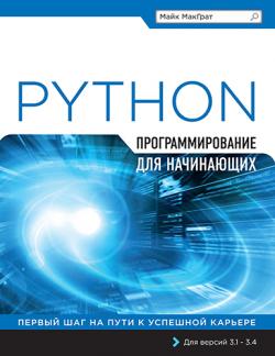 Программирование на Python для начинающих