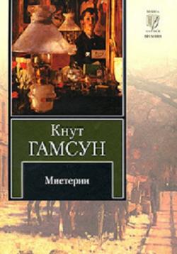 Кнут Гамсун - Мистерии