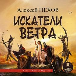 Ветер и Искры: Искатели ветра (1 книга из 4)