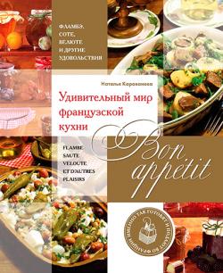 Bon appetit! Удивительный мир французской кухни