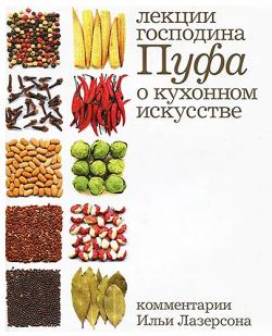 Кухня. Лекции господина Пуфа, доктора энциклопедии и других наук о кухонном искусстве