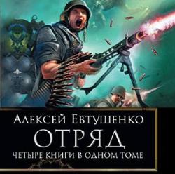 Серия Отряд (4 книги)