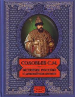 История России с древнейших времен. В 29 томах