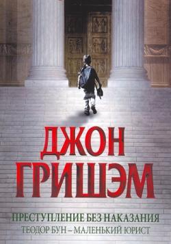 Теодор Бун 01. Преступление без наказания. Теодор Бун - маленький юрист