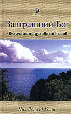 Завтрашний Бог. Величайший духовный вызов