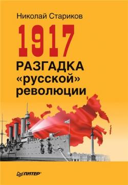 1917. Разгадка русской революции , Александр Карлов]