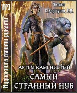 Самый странный нуб (3 книги из 3) , Геннадий Коршунов]