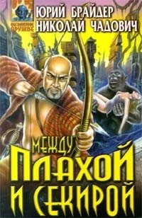 Между плахой и секирой (Книга2)