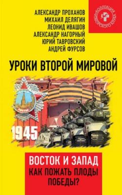 Уроки Второй мировой. Восток и Запад. Как пожать плоды Победы?