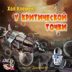 Месклинитский цикл: У критической точки (2 книга из 5)