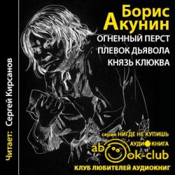 История Российского Государства: Огненный перст. Плевок дьявола. Князь Клюква