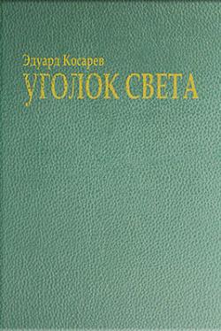 Косарев Эдуард - Уголок света