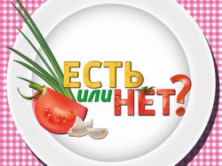 Есть или нет?