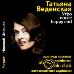 Утро после Happy End