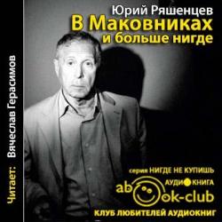 В Маковниках и больше нигде