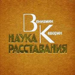 Наука расставания