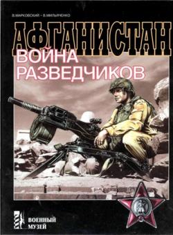 Афганистан - война разведчиков