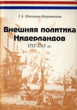 Внешняя политика Нидерландов. 1713-1763 гг.: становление голландского нейтралитета