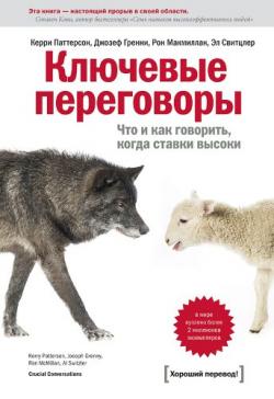 Ключевые переговоры. Что и как говорить, когда ставки высоки