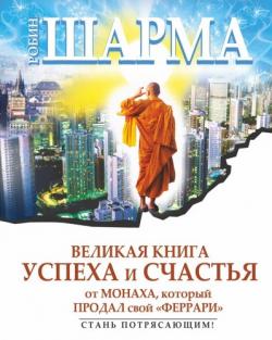 Великая книга успеха и счастья от монаха, который продал свой Феррари