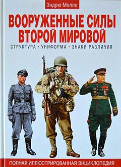 Вооруженные силы Второй мировой. Структура - Униформа - Знаки различия