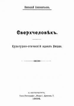 Сверхчеловек. Культурно-этический идеал Ницше