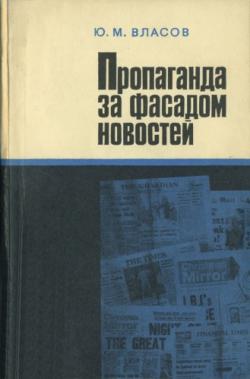 Пропаганда за фасадом новостей