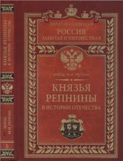 Россия забытая и неизвестная. Князья Репнины в истории Отечества