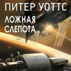 Огнепад: Ложная слепота. Полковник. Боги насекомых (1 книга из 3)