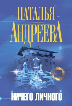 Алексей Леонидов: Ничего личного (2 книга из 10)