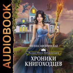 Высшая Школа Библиотекарей-05. Хроники книгоходцев , Елена Полонецкая]