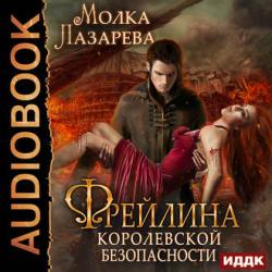 Фрейлина королевской безопасности , Новикова Нелли]