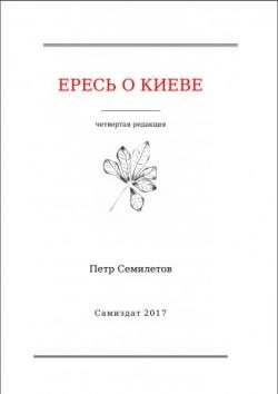 Ересь о Киеве