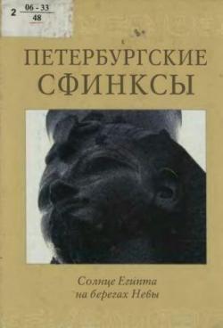 Петербургские сфинксы. Солнце Египта на берегах Невы)