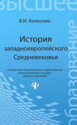 История западноевропейского Средневековья