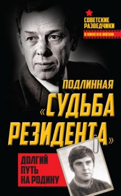 Подлинная Судьба резидента . Долгий путь на Родину