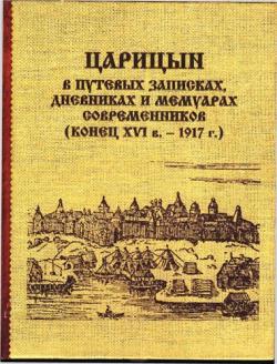 Царицын в путевых записках, дневниках и мемуарах современников (конец XVI в. 1917 г.)