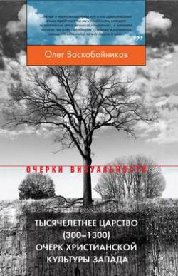 Тысячелетнее царство (300 1300) . Очерк христианской культуры Запада