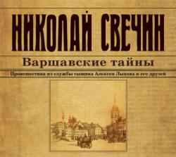 Сыщик Его Величества 8. Варшавские тайны