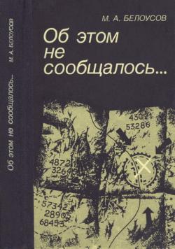 Об этом не сообщалось... Записки армейского чекиста