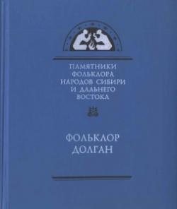 Памятники фольклора народов Сибири и Дальнего Востока. Фольклор долган